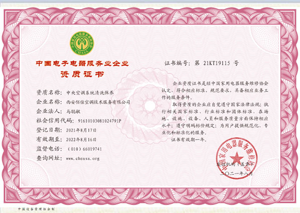 2021年8月獲得中國家用電器服務維修協會頒發的中央空調系統清洗保養資質證書